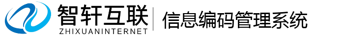 编码管理系统